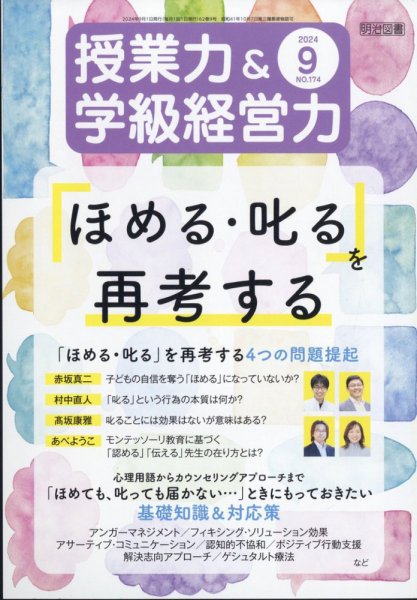 授業力 & 学級経営力 2024年9月号 (発売日2024年08月09日) 表紙