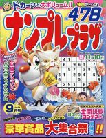 ナンプレプラザ 2024年9月号 (発売日2024年08月07日) 表紙