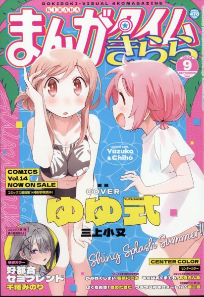 まんがタイムきらら 2024年9月号 (発売日2024年08月08日) 表紙