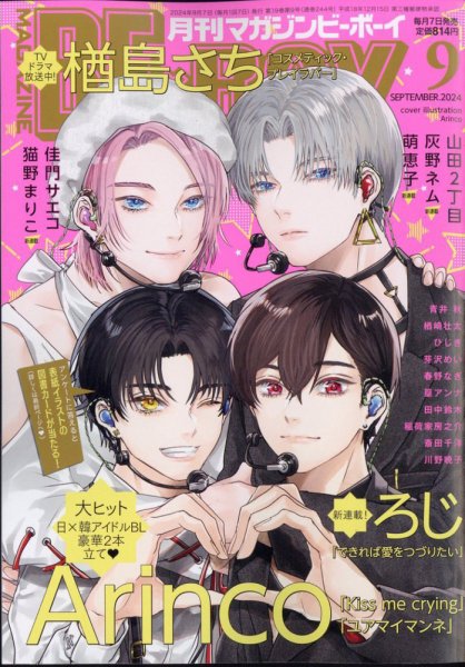 MAGAZINE BE×BOY (マガジンビーボーイ) 2024年9月号 (発売日2024年08月07日) 表紙