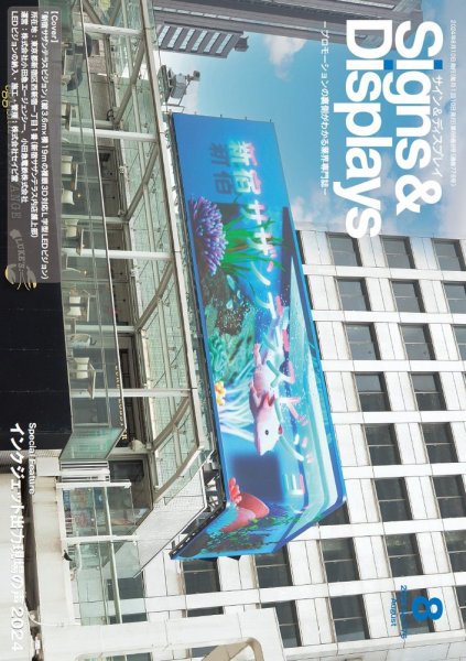 Signs＆Displays（サイン＆ディスプレイ） 8月号 (発売日2024年08月09日) 表紙