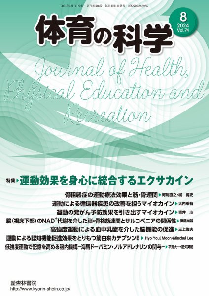 体育の科学 74巻8月号 (発売日2024年08月22日) 表紙