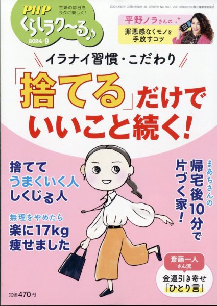 PHPくらしラクーる 9月号 (発売日2024年08月08日) 表紙