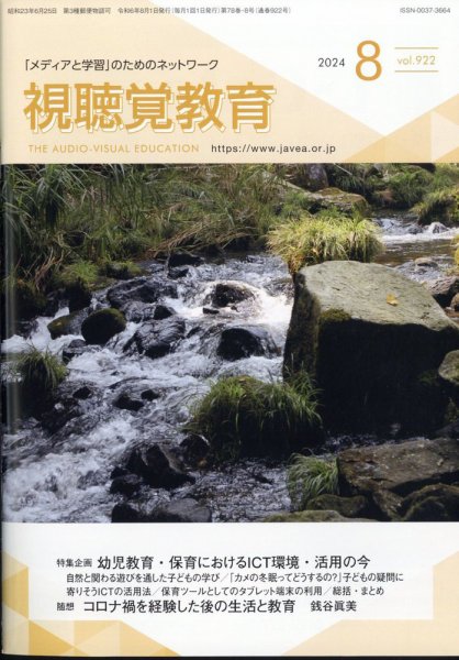 視聴覚教育 2024年8月号 (発売日2024年08月08日) 表紙