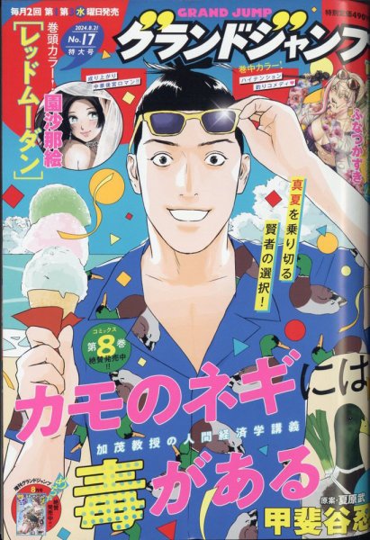 グランドジャンプ 2024年8/21号 (発売日2024年08月07日) 表紙