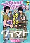 good！アフタヌーン 2024年9月号 (発売日2024年08月07日) 表紙