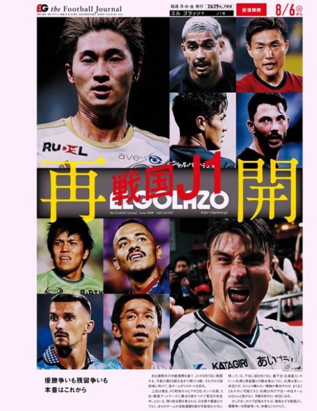 EL GOLAZO（エル・ゴラッソ） 2024年08月07日発売号 表紙