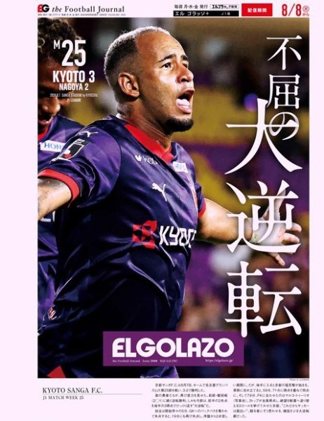 EL GOLAZO（エル・ゴラッソ） 2024年08月09日発売号 表紙