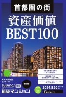 SUUMO新築マンション首都圏版 24/08/20号 表紙
