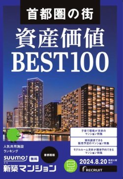 SUUMO新築マンション首都圏版 24/08/20号 (発売日2024年08月20日) 表紙