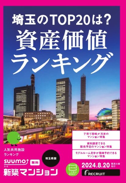 SUUMO新築マンション埼玉県版 24/08/20号 (発売日2024年08月20日) 表紙