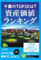 SUUMO新築マンション千葉県・茨城県南版 24/08/20号 表紙
