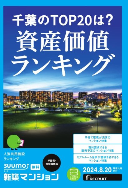 SUUMO新築マンション千葉県・茨城県南版 24/08/20号 (発売日2024年08月20日) 表紙
