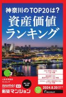 SUUMO新築マンション横浜・川崎・湘南版 24/08/20号 表紙
