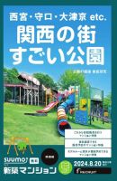 SUUMO新築マンション関西版 24/08/20号 表紙