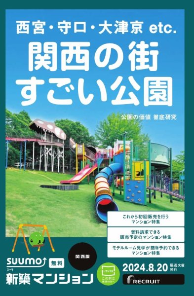 SUUMO新築マンション関西版 24/08/20号 (発売日2024年08月20日) 表紙