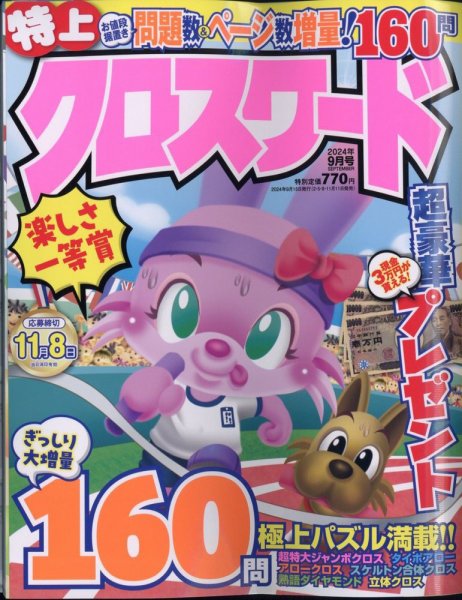 クロスワードJoy！ 2024年9月号 (発売日2024年08月09日) 表紙