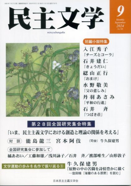 民主文学 ９月号 (発売日2024年08月08日) 表紙