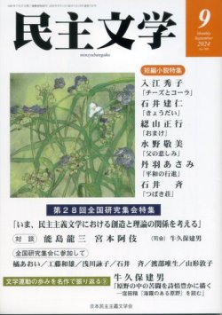 民主文学 ９月号 (発売日2024年08月08日) 表紙