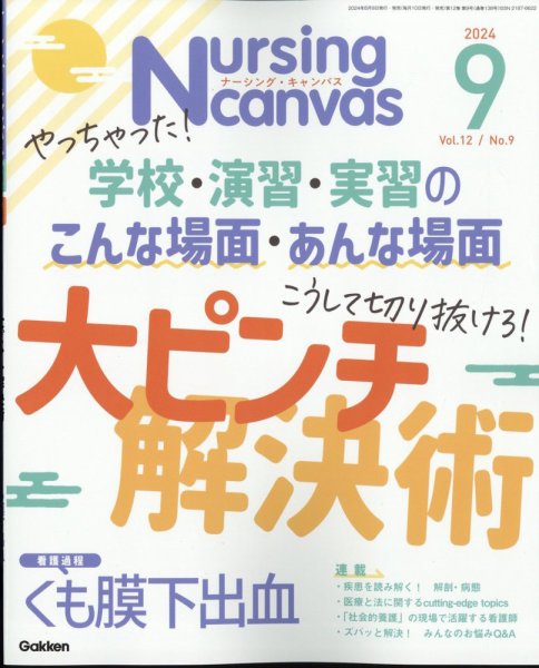 ナーシング・キャンバス 2024年9月号 (発売日2024年08月09日) 表紙