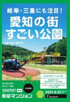 SUUMO新築マンション名古屋版 24/08/20号 表紙
