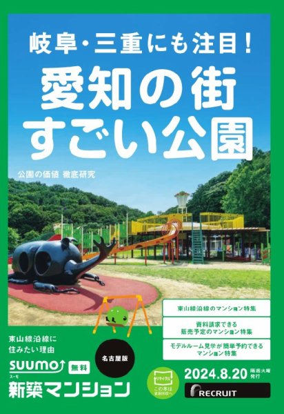 SUUMO新築マンション名古屋版 24/08/20号 (発売日2024年08月20日) 表紙