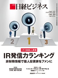 日経ビジネス電子版【雑誌セット定期購読】 2024年08月12日発売号 表紙