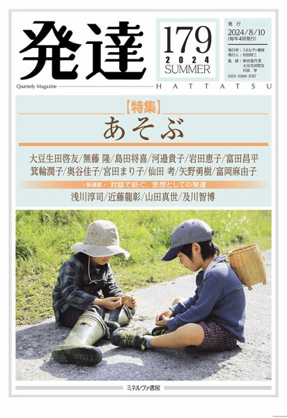 発達 179 (発売日2024年08月09日) 表紙