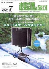 建築設備と配管工事 7月号 (発売日2009年07月05日) 表紙