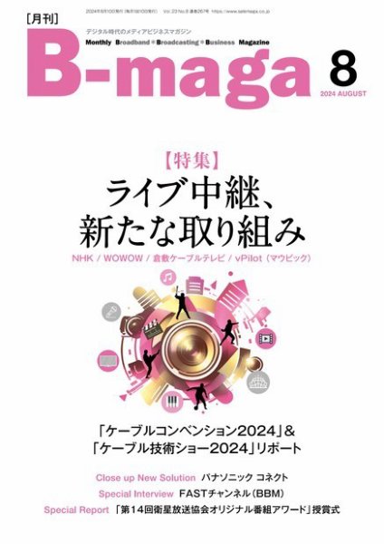 B-maga（ビーマガ） 2024年8月号 (発売日2024年08月10日) 表紙