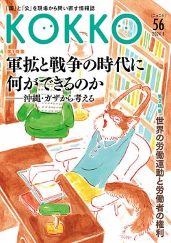 KOKKO（こっこう） 第56号 (発売日2024年08月30日) 表紙
