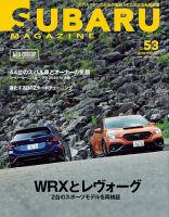 SUBARU MAGAZINE（スバルマガジン） Vol.53 (発売日2024年08月17日) 表紙