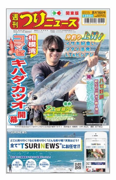 週刊つりニュース　関東版 2024年08月12日発売号 表紙