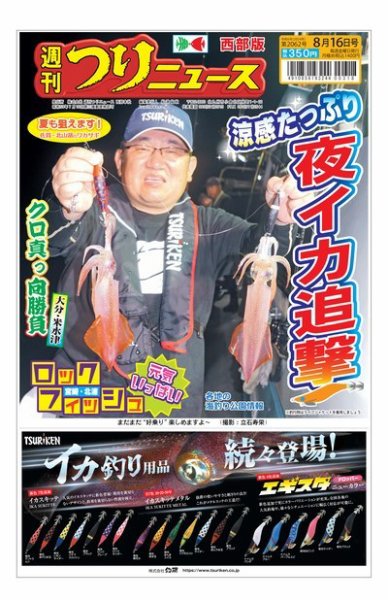 週刊つりニュース　西部版 2024年08月12日発売号 表紙