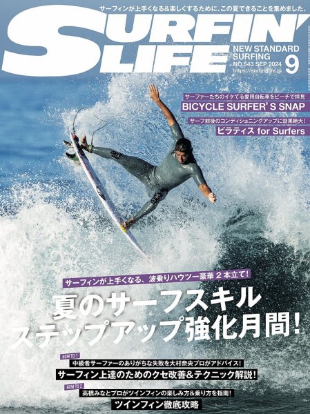 サーフィンライフ No.543 (発売日2024年08月08日) 表紙