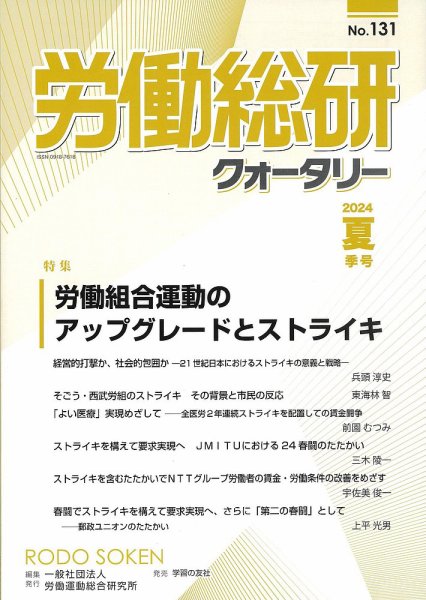 労働総研クォータリー No.131 (発売日2024年09月30日) 表紙