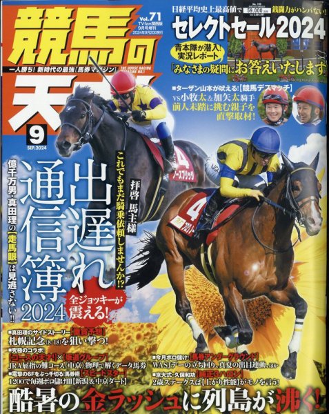 競馬の天才！ 2024年9月号 (発売日2024年08月09日) 表紙