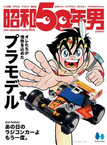 昭和50年男 No.30 (発売日2024年08月09日) 表紙