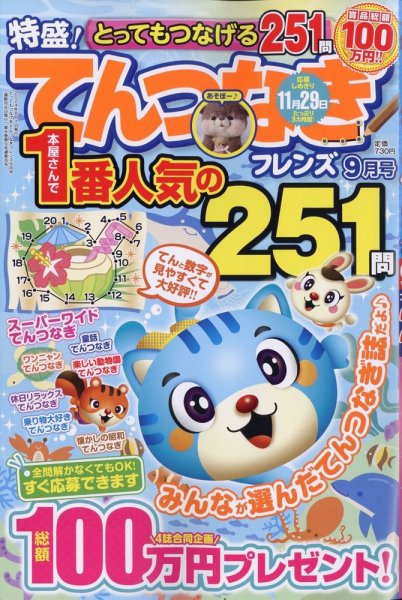 とってもつなげる てんつなぎフレンズ 2024年9月号 (発売日2024年08月07日) 表紙