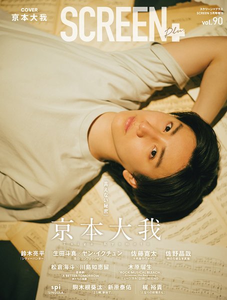 SCREEN＋（スクリーンプラス） vol.90 (発売日2024年05月07日) 表紙