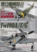 飛行機模型スペシャル 2024年 No.45 表紙