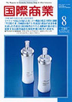 国際商業 2009年8月号 (発売日2009年07月07日) 表紙