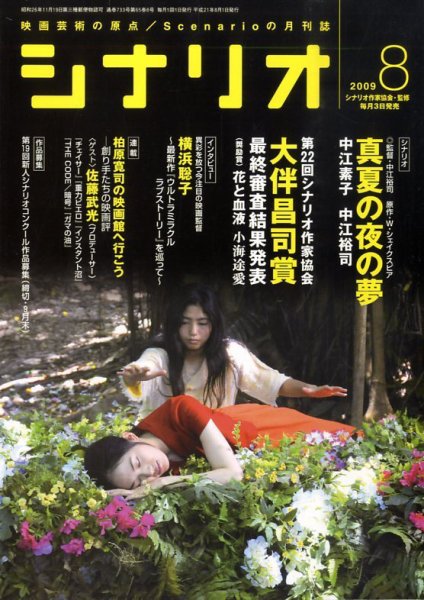 シナリオ 8月号 (発売日2009年07月03日) 表紙