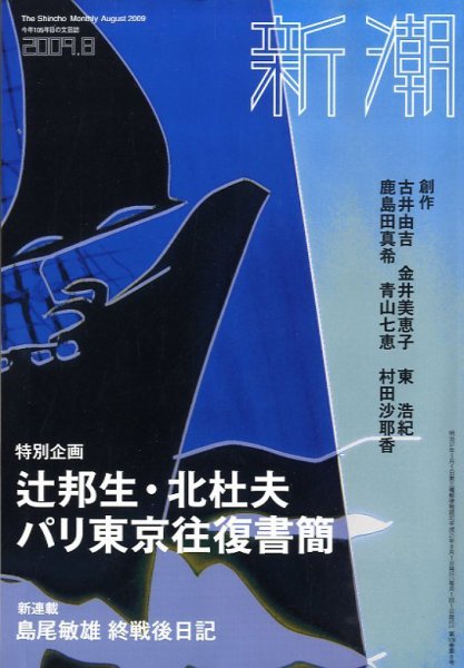 新潮 2009年07月07日発売号 表紙