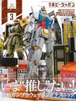月刊ホビージャパン(Hobby Japan) 2024年3月号 表紙