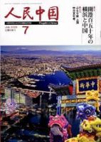 人民中国 7月号 (発売日2009年07月07日) 表紙