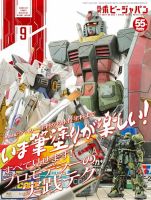 月刊ホビージャパン(Hobby Japan) 2024年9月号 表紙