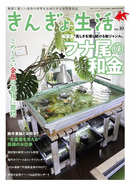 きんぎょ生活 No.10 (発売日2024年07月22日) 表紙
