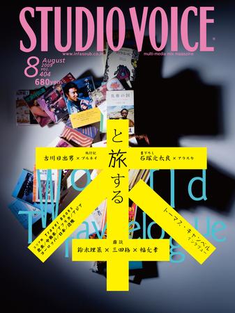 STUDIO VOICE (スタジオボイス) vol.404 (発売日2009年07月06日)