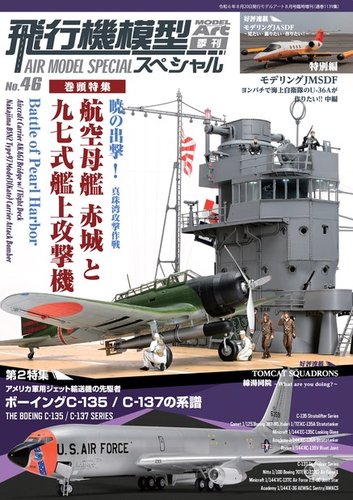 飛行機模型スペシャル 2024年 No.46 (発売日2024年07月22日) | 雑誌